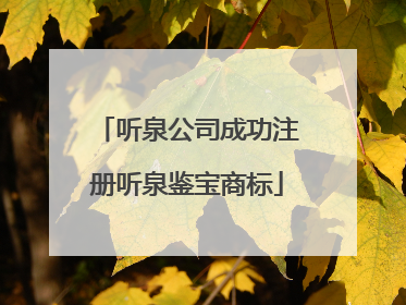 听泉公司成功注册听泉鉴宝商标