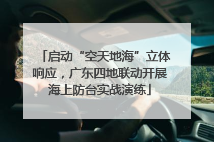 启动“空天地海”立体响应，广东四地联动开展海上防台实战演练