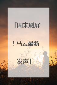 周末刷屏！马云最新发声