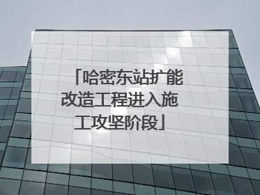 哈密东站扩能改造工程进入施工攻坚阶段