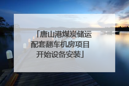 唐山港煤炭储运配套翻车机房项目开始设备安装