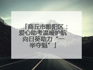 商丘市睢阳区：爱心助考温暖护航 向日葵助力“一举夺魁”