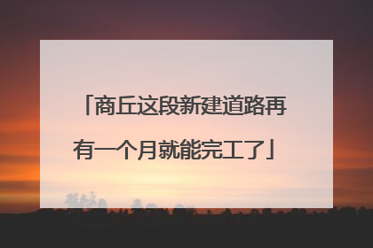 商丘这段新建道路再有一个月就能完工了