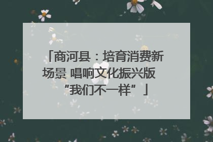 商河县：培育消费新场景 唱响文化振兴版“我们不一样”