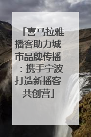 喜马拉雅播客助力城市品牌传播：携手宁波打造新播客共创营