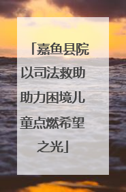 嘉鱼县院以司法救助助力困境儿童点燃希望之光