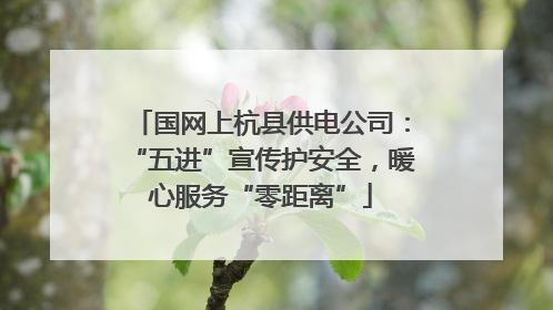 国网上杭县供电公司：“五进”宣传护安全，暖心服务“零距离”