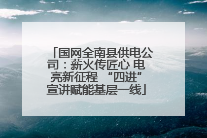 国网全南县供电公司：薪火传匠心 电亮新征程 “四进”宣讲赋能基层一线