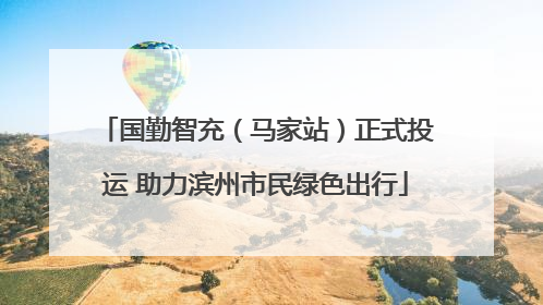 国勤智充（马家站）正式投运 助力滨州市民绿色出行