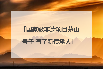国家级非遗项目茅山号子 有了新传承人
