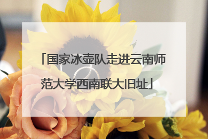 国家冰壶队走进云南师范大学西南联大旧址