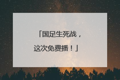 国足生死战，这次免费播！