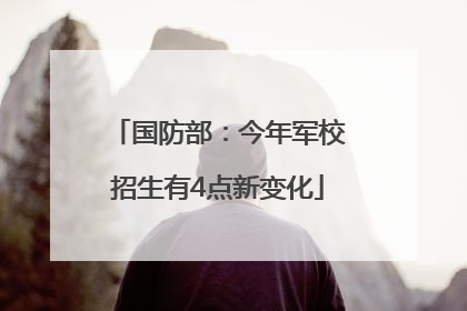 国防部：今年军校招生有4点新变化
