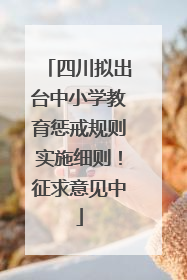 四川拟出台中小学教育惩戒规则实施细则！征求意见中