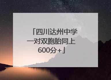 四川达州中学一对双胞胎同上600分+