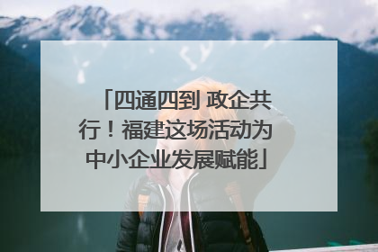 四通四到 政企共行！福建这场活动为中小企业发展赋能