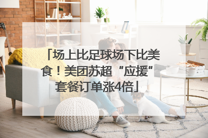 场上比足球场下比美食！美团苏超“应援”套餐订单涨4倍
