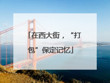 在西大街，“打包”保定记忆