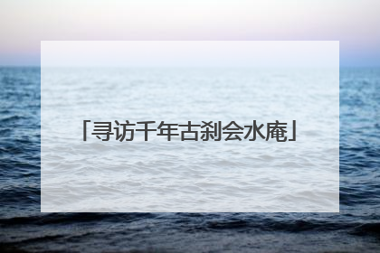寻访千年古刹会水庵
