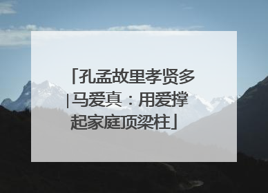孔孟故里孝贤多∣马爱真：用爱撑起家庭顶梁柱