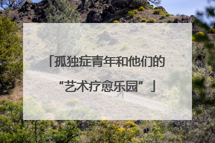 孤独症青年和他们的“艺术疗愈乐园”