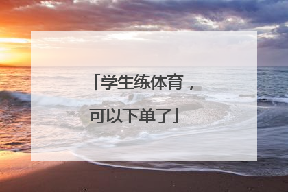 学生练体育，可以下单了