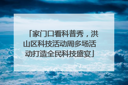 家门口看科普秀，洪山区科技活动周多场活动打造全民科技盛宴