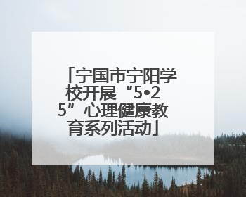 宁国市宁阳学校开展“5•25”心理健康教育系列活动
