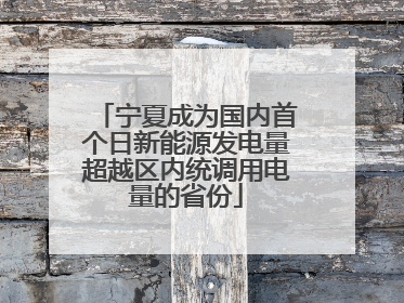 宁夏成为国内首个日新能源发电量超越区内统调用电量的省份