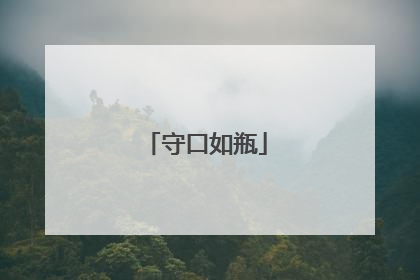 守口如瓶