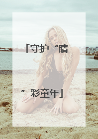 守护“睛”彩童年