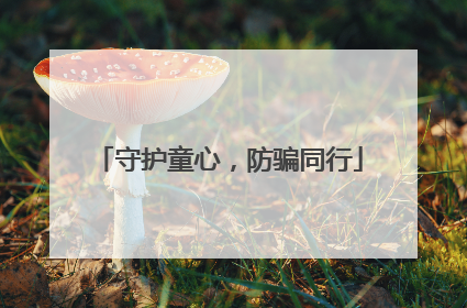 守护童心，防骗同行