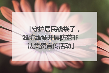 守护居民钱袋子，潍坊潍城开展防范非法集资宣传活动