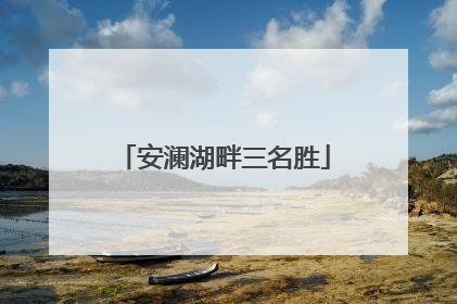 安澜湖畔三名胜
