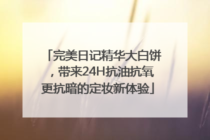 完美日记精华大白饼，带来24H抗油抗氧更抗暗的定妆新体验