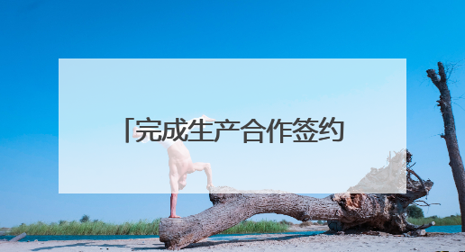 完成生产合作签约，王老吉将启动马来西亚本土化生产