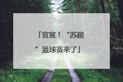 官宣！“苏超”篮球赛来了