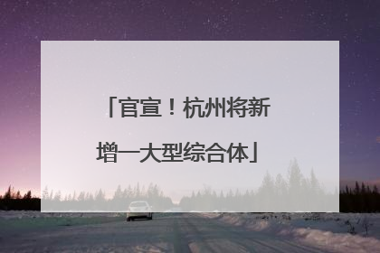 官宣！杭州将新增一大型综合体