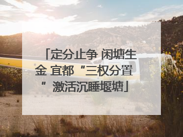 定分止争 闲塘生金 宜都“三权分置”激活沉睡堰塘