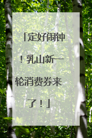定好闹钟！乳山新一轮消费券来了！