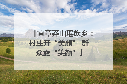 宜章莽山瑶族乡：村庄开“美颜” 群众露“笑颜”