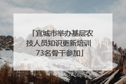 宜城市举办基层农技人员知识更新培训 73名骨干参加