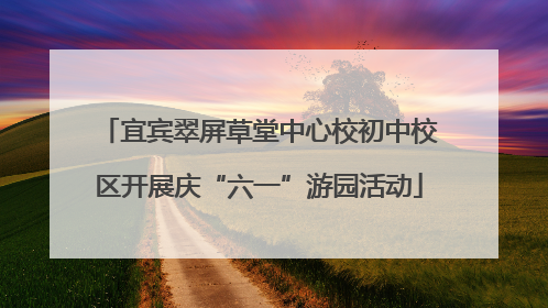 宜宾翠屏草堂中心校初中校区开展庆“六一”游园活动