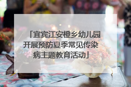宜宾江安橙乡幼儿园开展预防夏季常见传染病主题教育活动