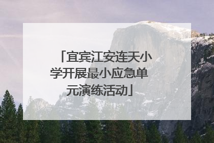 宜宾江安连天小学开展最小应急单元演练活动