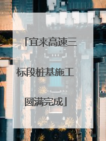 宜来高速三标段桩基施工圆满完成