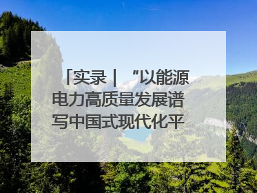 实录｜“以能源电力高质量发展谱写中国式现代化平凉实践新篇章”新闻发布会