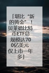 堪比“新的黄金”！贝莱德比特币ETF总规模达700亿美元 仅上市一年多