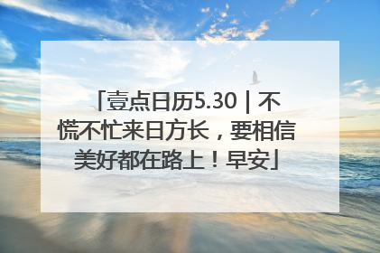 壹点日历5.30｜不慌不忙来日方长，要相信美好都在路上！早安