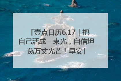 壹点日历6.17｜把自己活成一束光，自信坦荡万丈光芒！早安